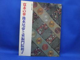寛永の華後水尾帝と東福門院和子
