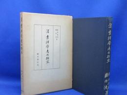 漢書律暦志の研究