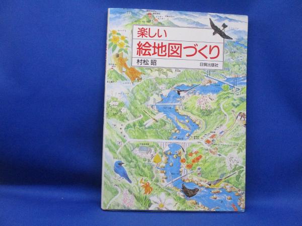 楽しい絵地図づくり(村松昭 著) / 古本、中古本、古書籍の通販は