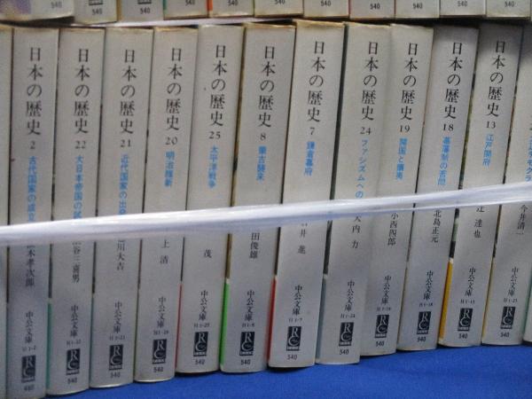 日本の歴史 中公文庫 全26巻揃 / メディアリユース / 古本、中古