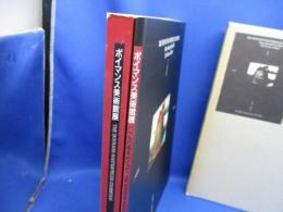 ボイマンス美術館展 : バベルの塔をめぐって