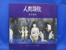 人間讃歌 : 明治大学リバティタワー陶壁画