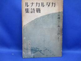 ガダルカナル戦詩集 : 前戦にて一勇士の詠へる