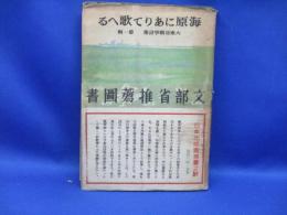 海原にありて歌へる