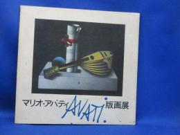 マリオ・アバティ版画展 : メゾチントの抒情詩人