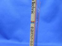 中型カメラ・テクニック : レンズから感材,撮影技術のすべて