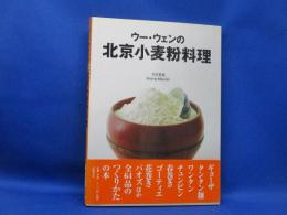 ウー・ウェンの北京小麦粉料理