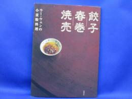 餃子/春巻/焼売 : ウー・ウェンの小麦粉料理