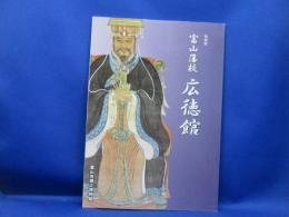 富山藩校広徳館 : 特別展
