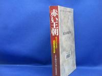 赤い王朝 : チャウシェスク独裁政権の内幕