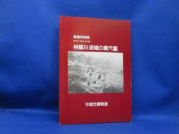 相模川流域の横穴墓 : 夏期特別展
