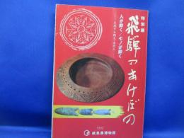 飛騨のあけぼの : 人が動く/モノが動く 交流する縄文・古代人 特別展