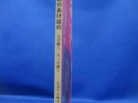 飛騨のあけぼの : 人が動く/モノが動く 交流する縄文・古代人 特別展