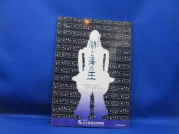 湖と海の王 : 古墳時代の近江と越前・若狭・丹後