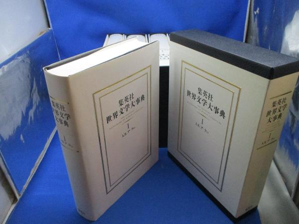 集英社世界文学大事典 全6巻セット 集英社 初版 1996年 発行