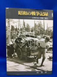 昭和の戦争記録 : 目黒区民の体験で綴る