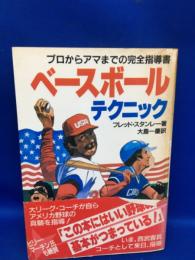 ベースボールテクニック : プロからアマまでの完全指導書