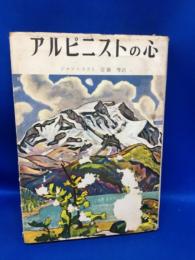 アルピニストの心