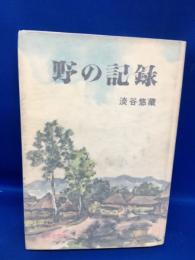 野の記録