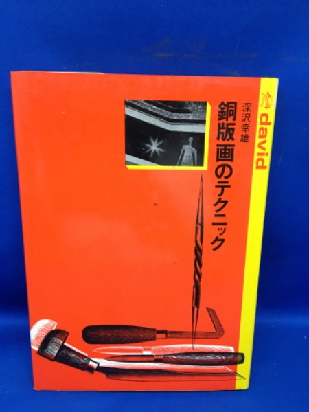Amazon.com: 銅版画のテクニック: 9784804801940: Yukio