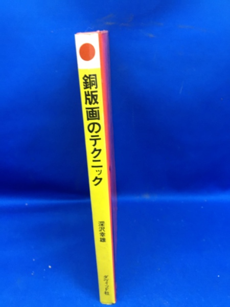 メーカー 銅版画のテクニック(深沢幸雄 古本 / メディアリユース / 著) デザイン