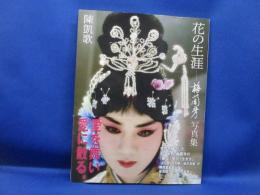 花の生涯-梅蘭芳(メイランファン)写真集