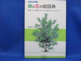 樹と花の絵図典