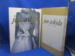 Jun Ashida : デザイナーの30年