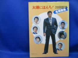 太陽にほえろ!200回記念名場面集
