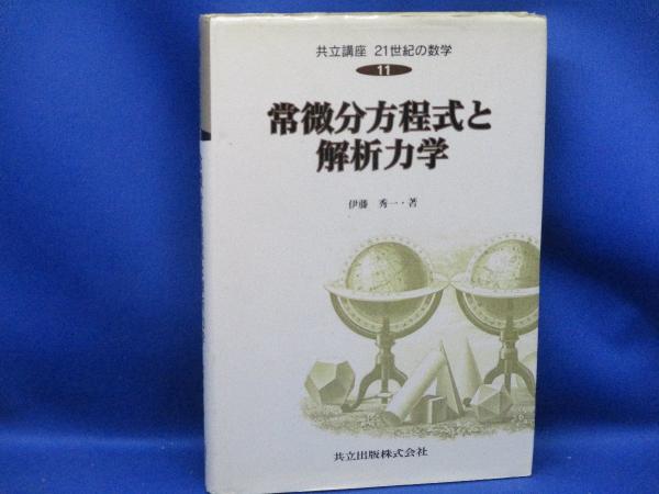 【人気No.1】 常微分方程式と解析力学(伊藤秀一 メディアリユース / 著) ノンフィクション・教養