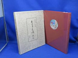 金子光晴画帖