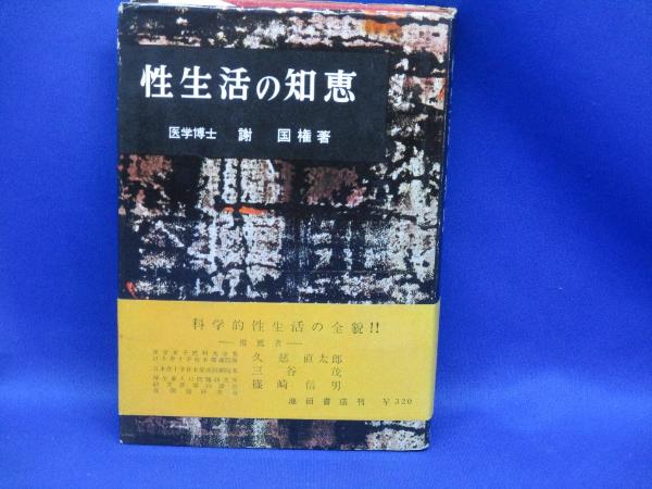 性生活の知恵(謝国権著) / 古本、中古本、古書籍の通販は「日本