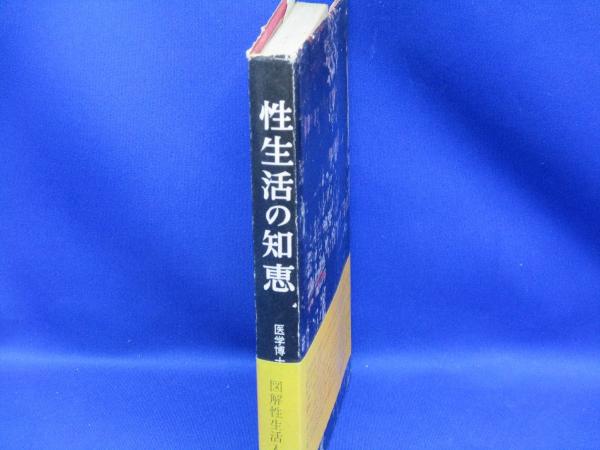 性生活の知恵(謝国権著) / メディアリユース / 古本、中古本、古