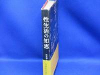 性生活の知恵