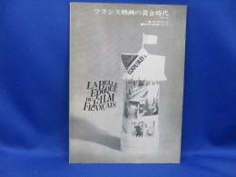 フランス映画の黄金時代