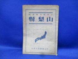 日本新分県地図山梨県 : 1:250000