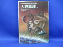 人狼原理