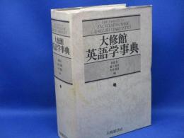 大修館英語学事典