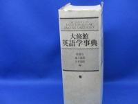 大修館英語学事典