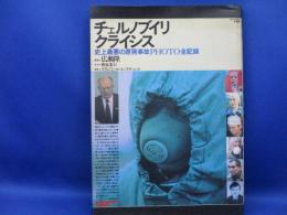 チェルノブイリクライシス : 史上最悪の原発事故photo全記録