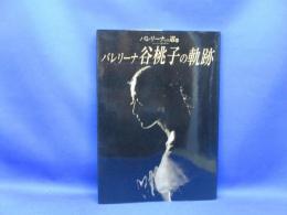 バレリーナ谷桃子の軌跡 : バレリーナへの道