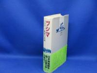 ツシマ : バルチック艦隊の潰滅