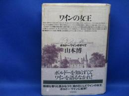ワインの女王ボルドー : クラシック・ワインの真髄を探る