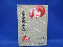 象は鼻が長い : 日本文法入門