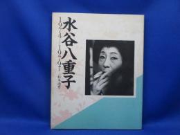 水谷八重子 : 1974-1979