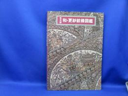 和・更紗紋様図鑑
