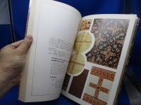 和・更紗紋様図鑑