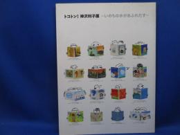 トコトン!神沢利子展 : いのちの水があふれだす