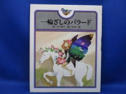 一輪ざしのバラード