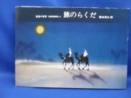 旅のらくだ : 童謡の世界<童謡詞画集4>